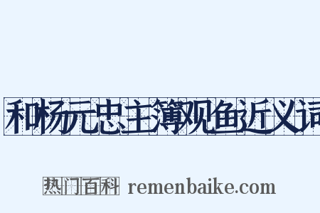 和杨元忠主簿观鱼近义词是什么意思的图片